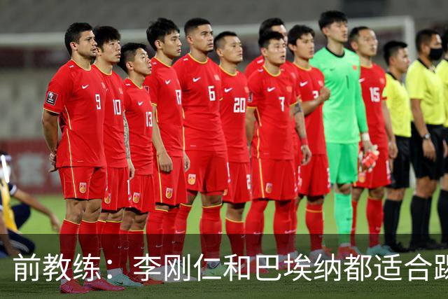 前教练：李刚仁和巴埃纳都适合踢前腰，后者会在马竞表现更好