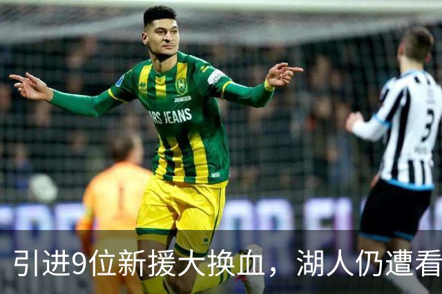 引进9位新援大换血，湖人仍遭看衰！美媒点破16+3阵容5大明显短板