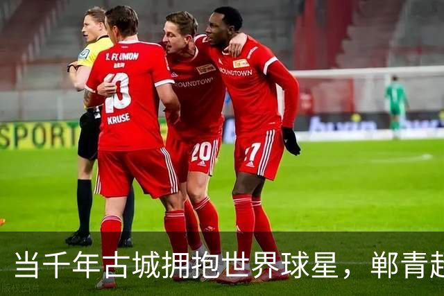 当千年古城拥抱世界球星，郸青超何以开辟青少年赛事新赛道？-中国足球-虎扑社区