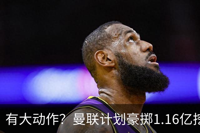有大动作？曼联计划豪掷1.16亿挖2名纽卡球员，除霍尔外又盯上了沃尔特马德