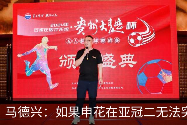 马德兴：如果申花在亚冠二无法突破，更影响中超在亚洲的排名