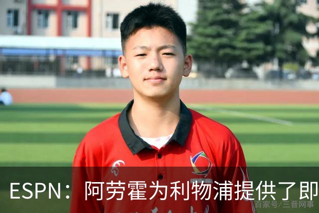 ESPN：阿劳霍为利物浦提供了即战力，能在短期内有效缓解防线压力