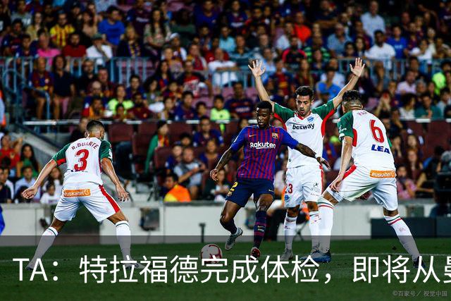 TA：特拉福德完成体检，即将从曼城加盟利兹联