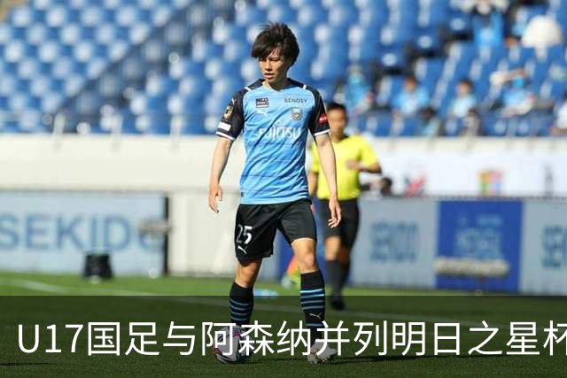 U17国足与阿森纳并列明日之星杯冠军，青岛三将发挥出色